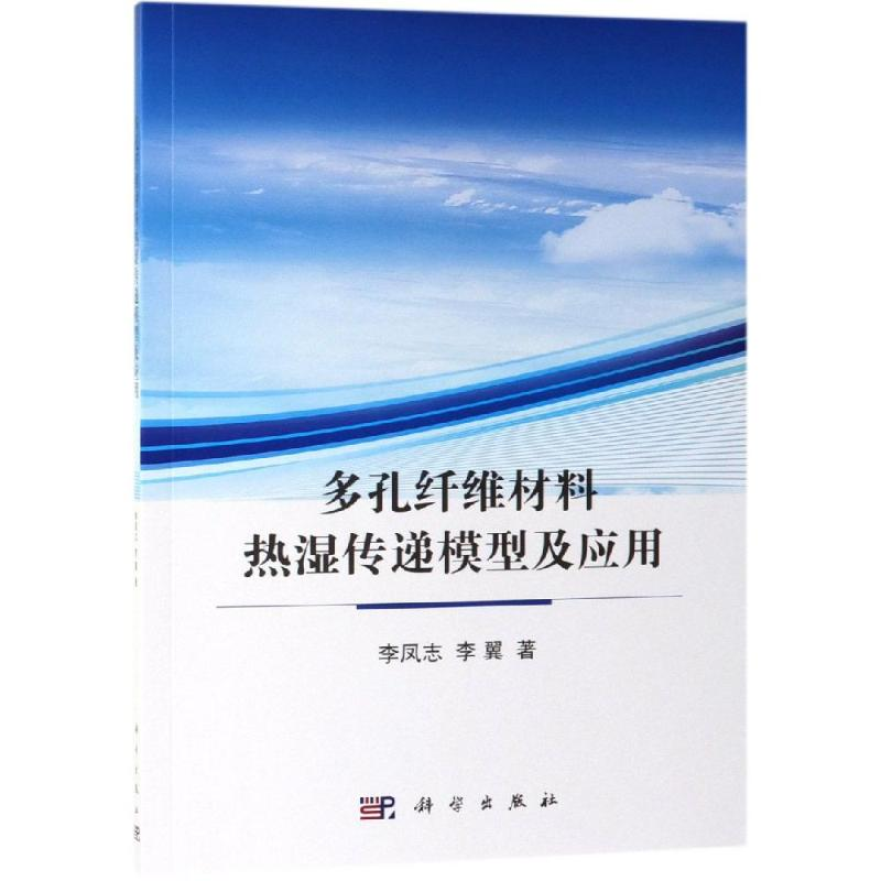醉染图书多孔纤维材料热湿传递模型及应用9787030612465