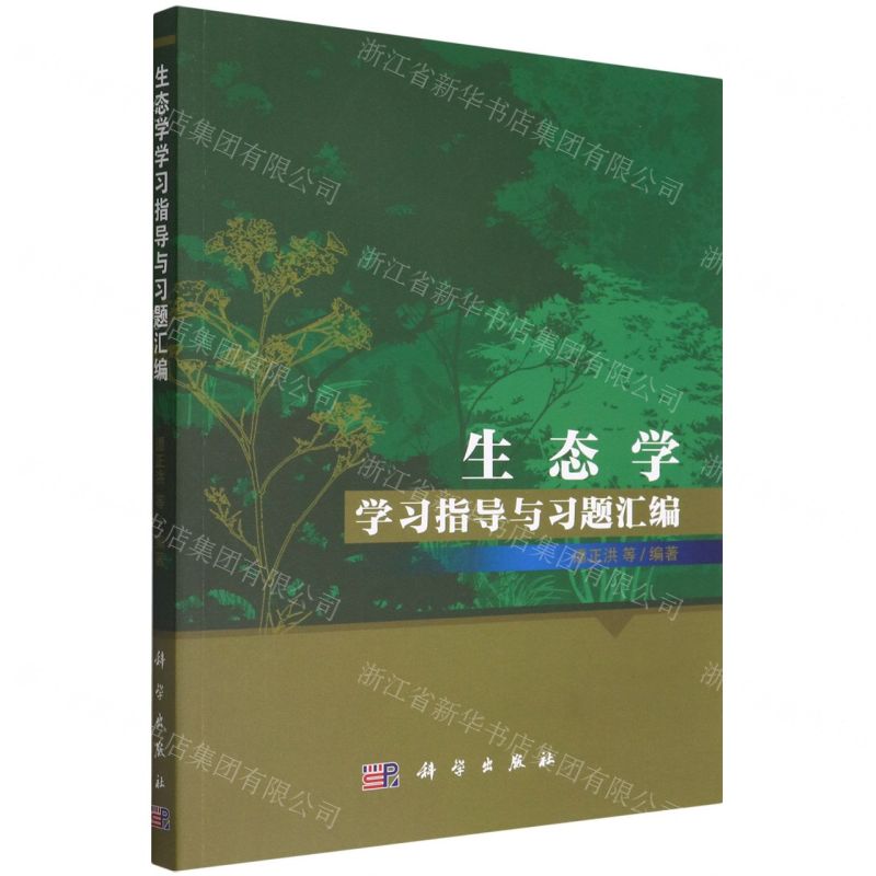 【N】生态学学习指导与习题汇编-9787030725349