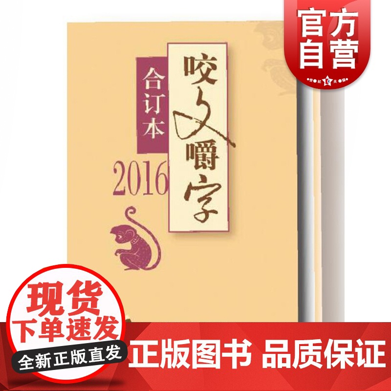 2016年《咬文嚼字》合订本(精)高清大图