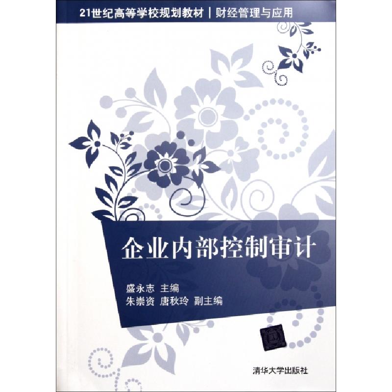 正版新书]企业内部控制审计(财经管理与应用21世纪高等学校规划