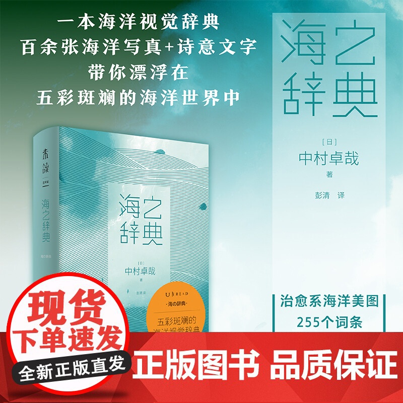 海之辞典 中村卓哉 著 112幅治愈系照片 带你走近地球生命的起源之地海洋 艺术