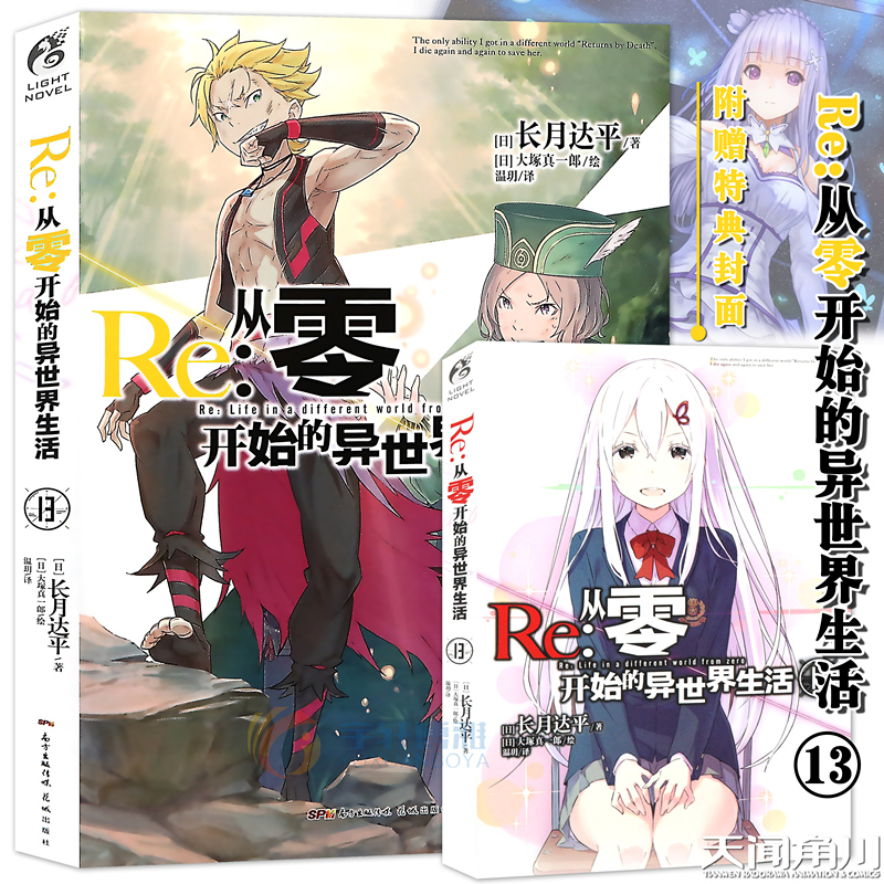 [正版]特典双封面 Re:从零开始的异世界生活小说13 第13册 长月达平 动漫青春文学青春动漫穿越奇幻小说动漫轻小说高清大图