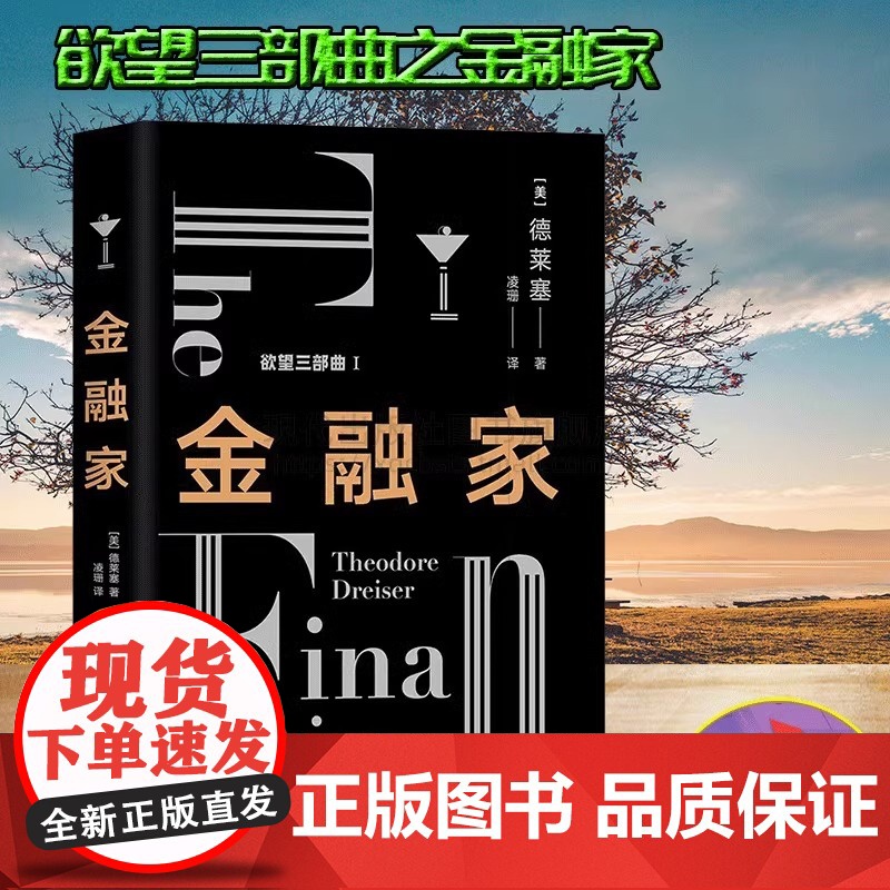 金融家 经典欲望三部曲Ⅰ 德莱塞 著金融版教父美国长篇小说文化文学平装现实主义作家欲望金钱游戏资本家哲学 现代出版社XD高清大图