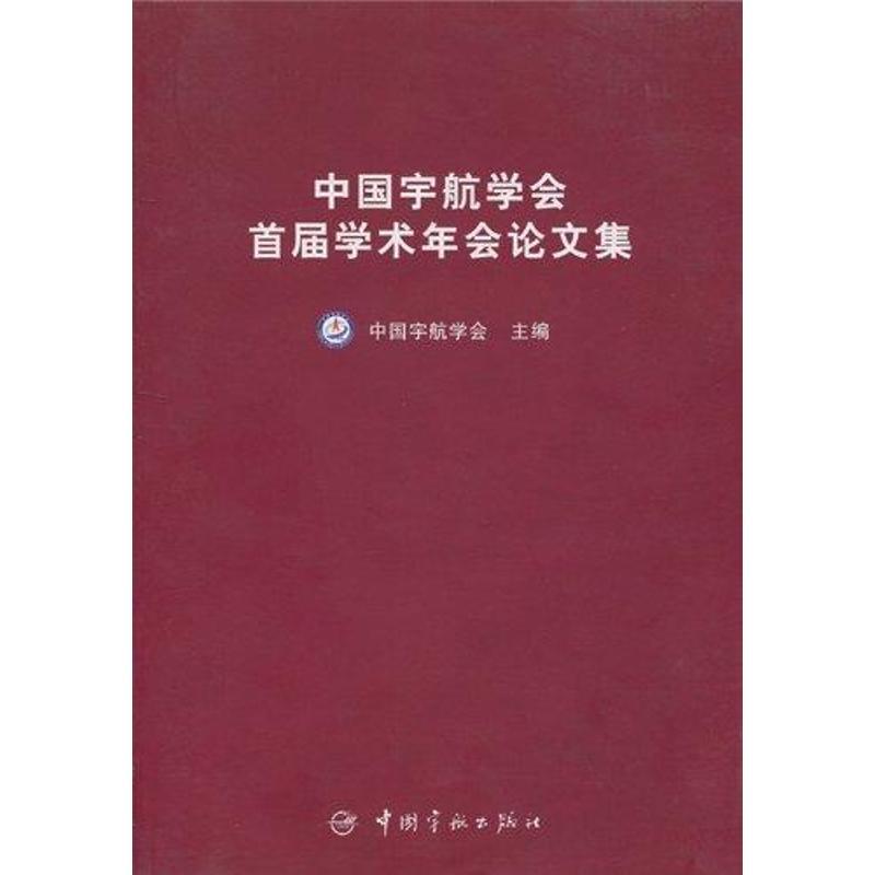[M]中国宇航学会首届学术年会论文集(航天技术专著)-9787801446718