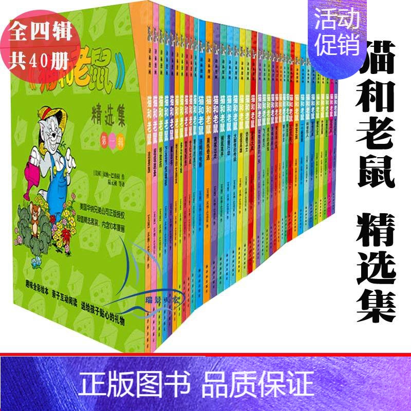 [正版]猫和老鼠漫画书 精选集全套4辑四套40册 汉纳-巴伯拉 著 汤姆和杰瑞猫和老鼠故事书小学生卡通动漫画课外书 译林