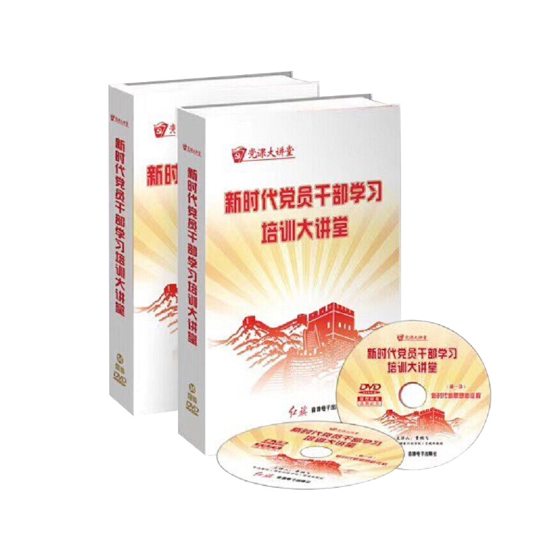 新时代党员干部学习培训大讲堂 9787887550866