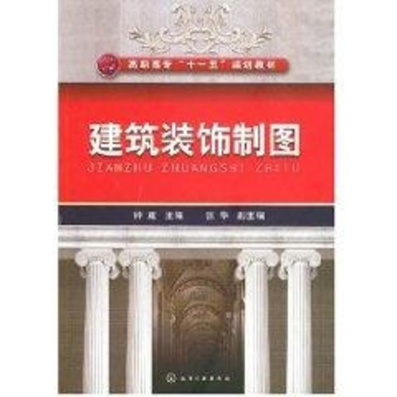 [M]建筑装饰制图(钟建)-9787122011428高清大图