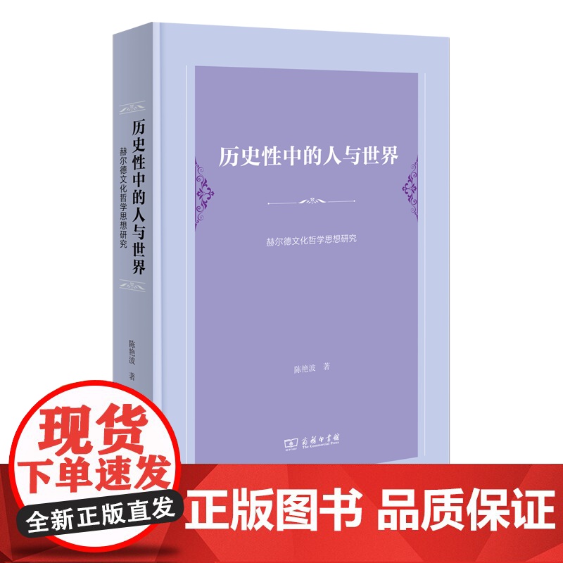 历史性中的人与世界:赫尔德文化哲学思想研究 陈艳波 著 商务印书馆高清大图