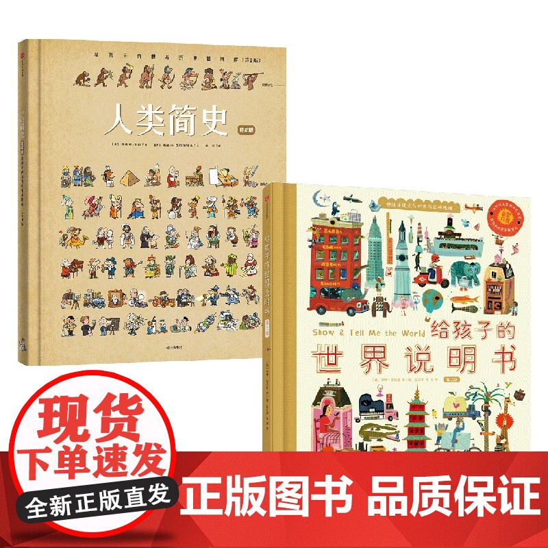人类简史:给孩子的世界历史超图解 绘本版 +给孩子的世界说明书系列 贝特朗·菲舒 等著 科普百科