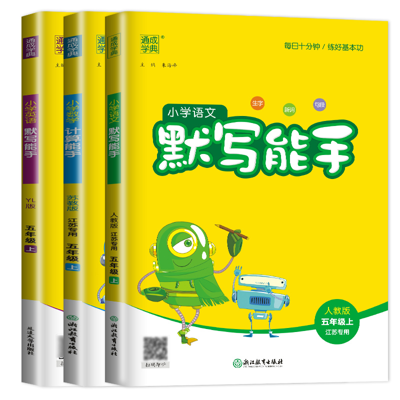 [正版]2024新版默写能手五年级上册计算能手人教版RJ苏教版SJ译林江苏小学5年级上学期语文数学英语五上同步训练口算高高清大图