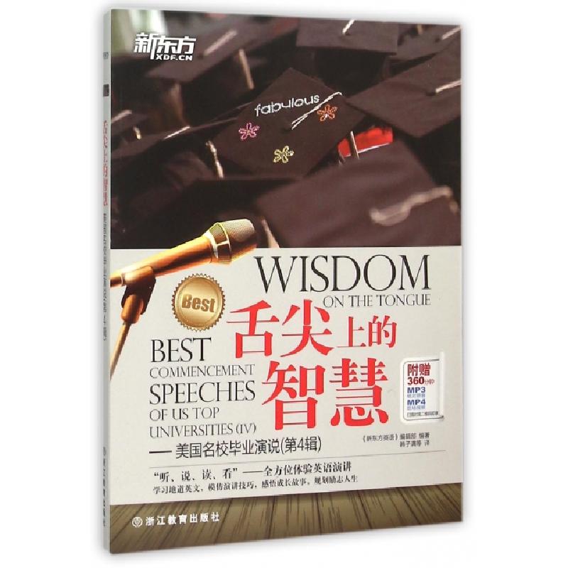 正版新书】舌尖上的智慧--美国名校毕业演说(第4辑)新东方英语编