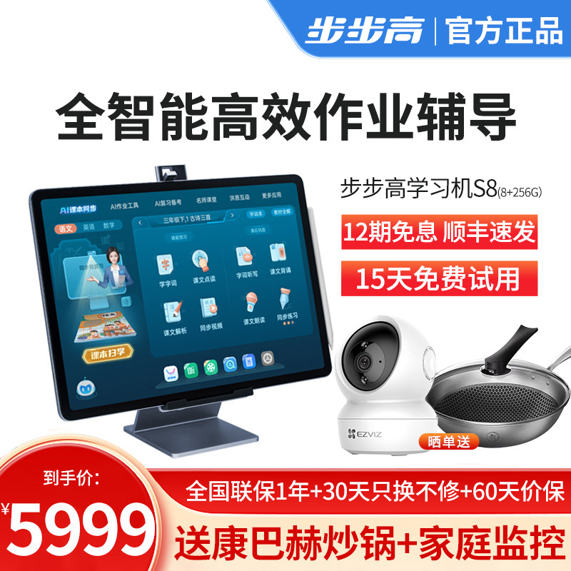 步步高家教机S8 256G