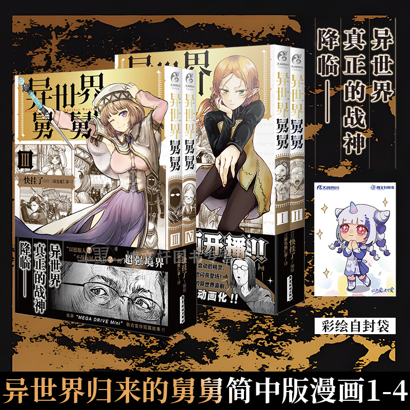 [正版]套装4册防损包装+彩绘自封袋异世界舅舅1-2-3-4漫画 异世界归来的舅舅简中动漫画书日本爆笑故事异世界冒险小说高清大图