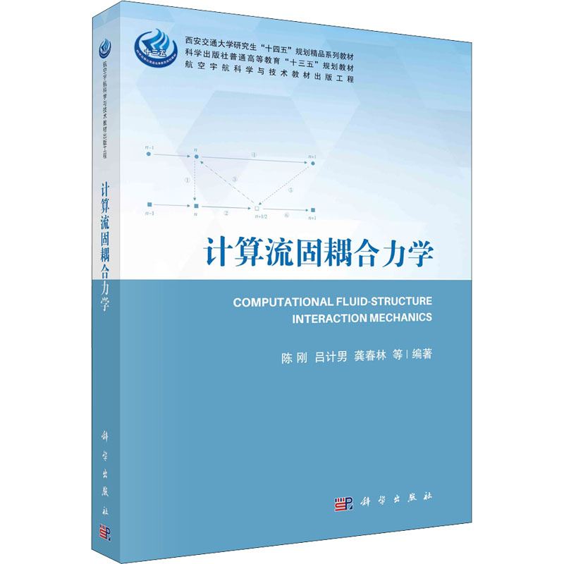 【M】计算流固耦合力学-9787030688668