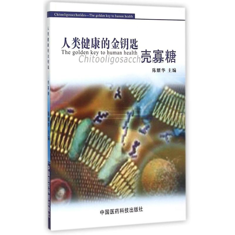 [M]人类健康的金钥匙:壳寡糖-9787506738118高清大图