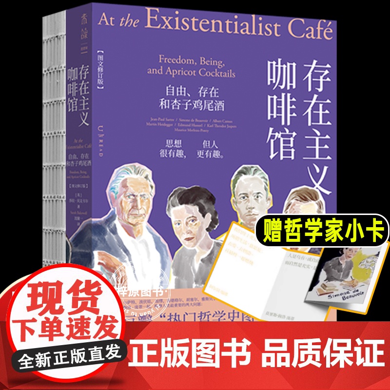 存在主义咖啡馆自由 存在和杏子鸡尾酒 莎拉贝克韦尔著 未读思想家哲学书籍 外国哲学树哲学导论西方哲学经典书籍 北京联合出高清大图