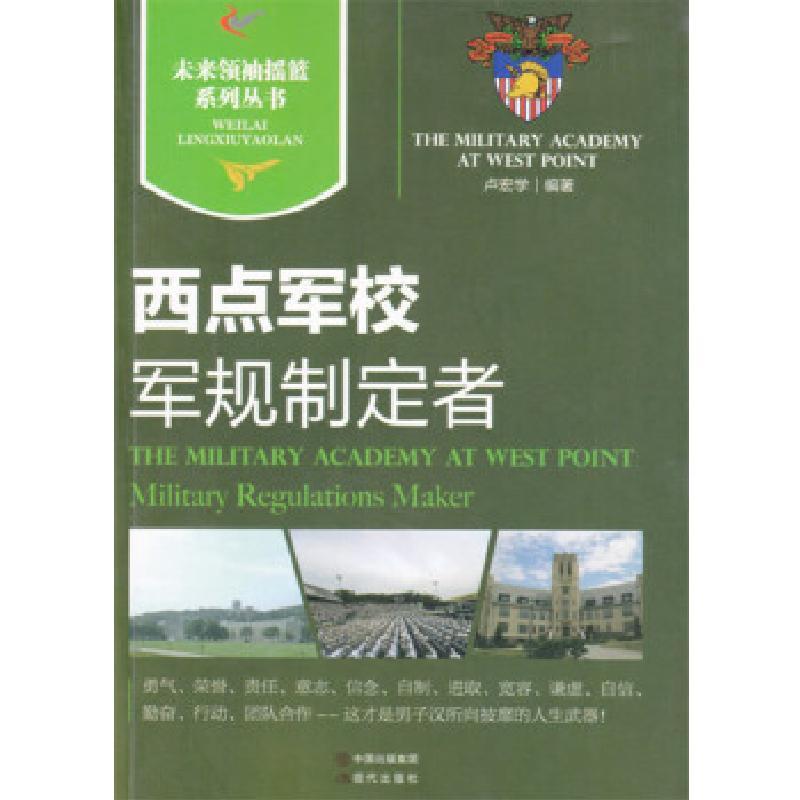 正版新书]未来摇篮:西点军校军规制定者不详9787514313871