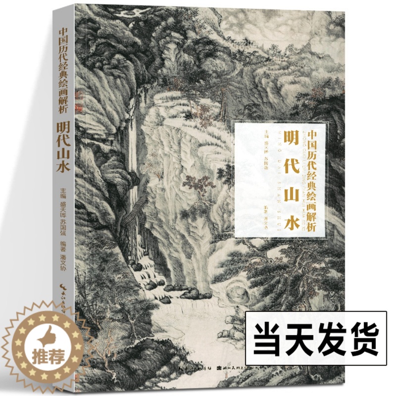 [醉染正版]正版 明代山水 中国历代经典绘画解析 水墨国画作品鉴赏古代传统国画山水临摹范本文微明 仇英等作品合集 湖北美高清大图