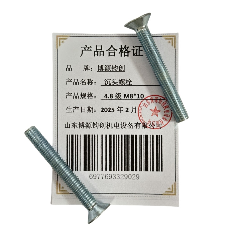 博源钧创 沉头螺栓4.8级M8*10个高清大图