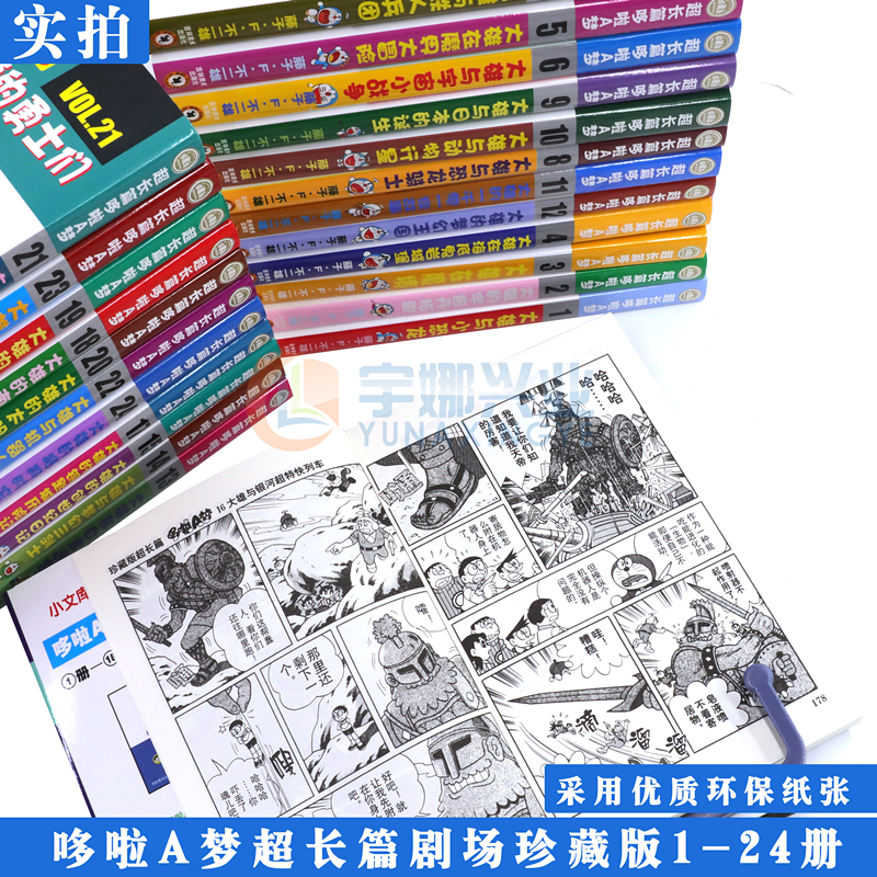 [醉染正版]正版 哆啦A梦漫画超长篇剧场珍藏版1-24册 叮当猫机器猫漫画书学生9-12岁男孩四五六年级漫画卡通动漫高清大图