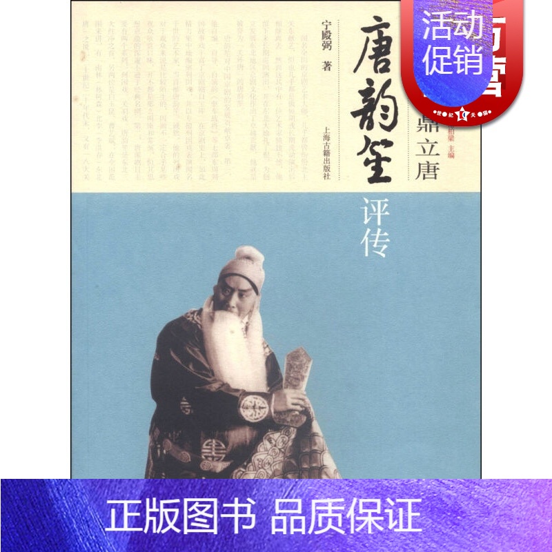 【正版】银汉三星鼎立唐--唐韵笙评传 宁殿弼 文化人物 文学艺术 图书籍 上海古籍 世纪出版