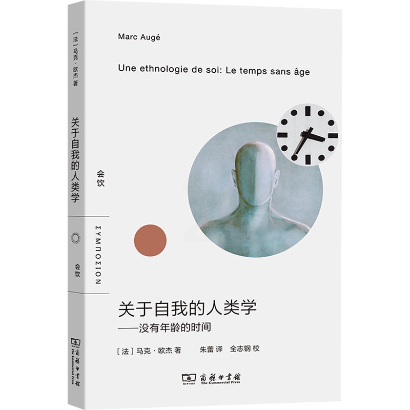 关于自我的人类学——没有年龄的时间 [正版]关于自我的人类学——没有年龄的时间 (法)马克·欧杰 著 朱蕾 译 文化人类高清大图