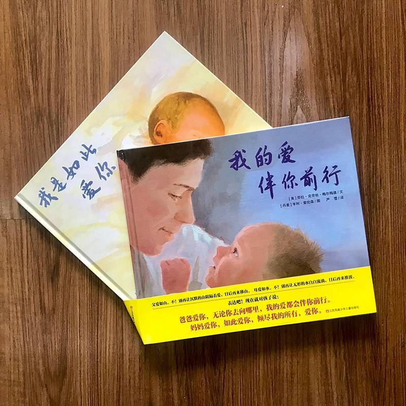 [全2册]我有多爱你系列绘本我是如此爱你+我的爱伴你前行儿童硬壳绘本0-3-6周岁睡前故事书哄睡神器爱的教育耕林童书
