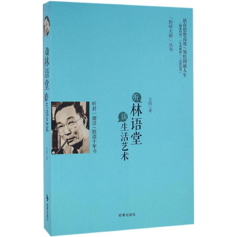 [M]听林语堂谈生活艺术-9787802329782高清大图