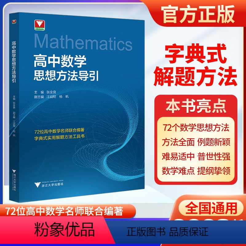 高中数学思想方法导引 高中通用 [正版]高中数学思想方法导引/字典式实用解题方法工具书/浙江大学出版社/张金良/江战明/