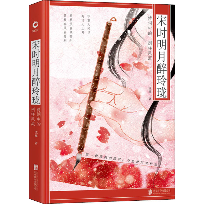 醉染图书宋时明月醉玲珑 诗词中的别样风流9787559641205高清大图