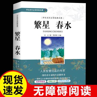 繁星春水正版冰心散文集完整版寄小读者初中原著四年级阅读课外书 繁星春水 丨冰心原著