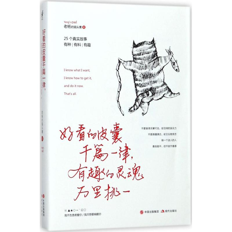 醉染图书好看的皮囊千篇一律,有趣的灵魂万里挑一9787514365641高清大图