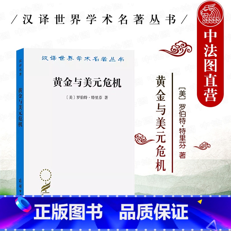 【正版】中法图 黄金与美元危机 自由兑换的未来 商务印书馆 汉译世界学术名著丛书 19世纪自由兑换国际货币体系 西方国