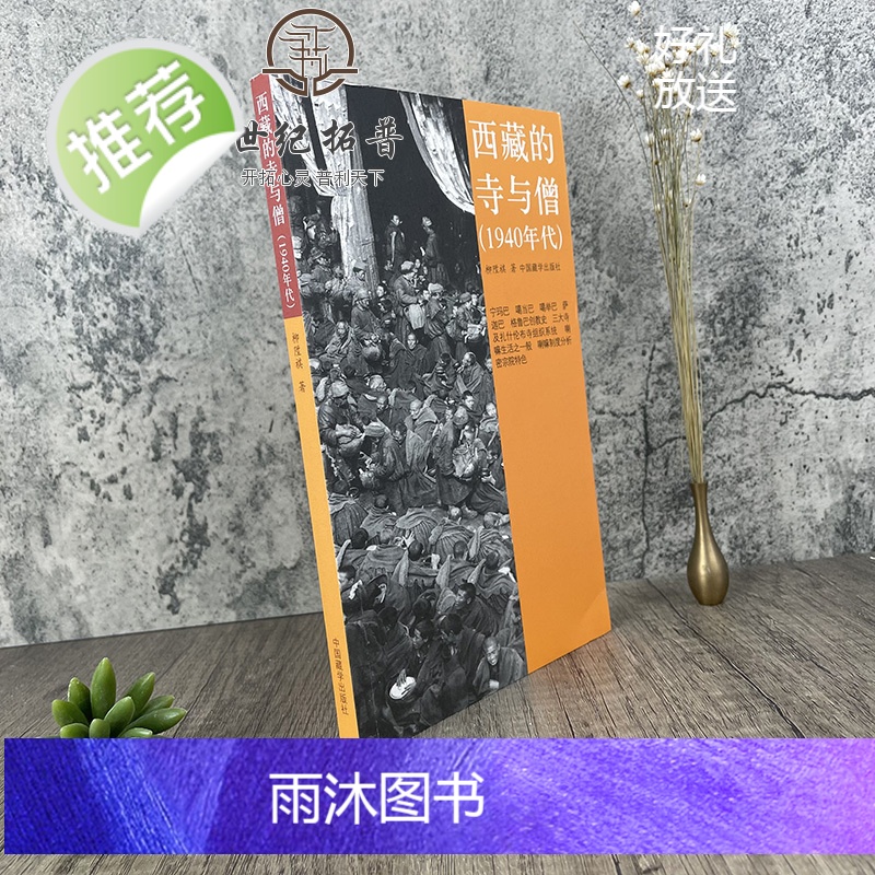 正版 西藏的寺与僧(1940年代)柳陞祺/著 中国藏学出版社高清大图