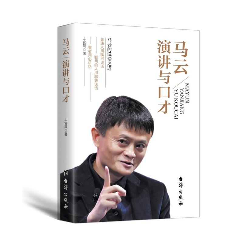 [醉染正版]正版马云演讲与口才9787516811481 上官凤台海出版社励志与成功马云演讲语言艺术