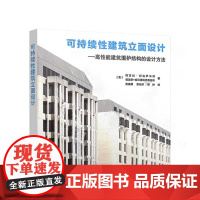 [正版书籍]可持续性建筑立面设计--高性能建筑围护结构的设计方法