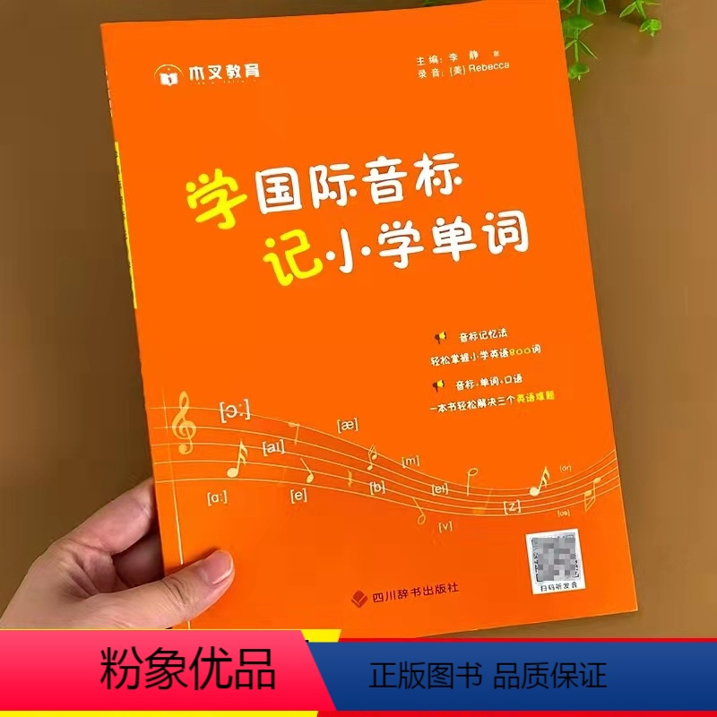 [单本]学国际音标记小学单词 小学通用 [正版]小学英语启蒙基础练习一二三年级下册单词语法大全pep版学国际音标记背小学