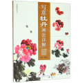 写意牡丹画法详解/中国画画法丛书