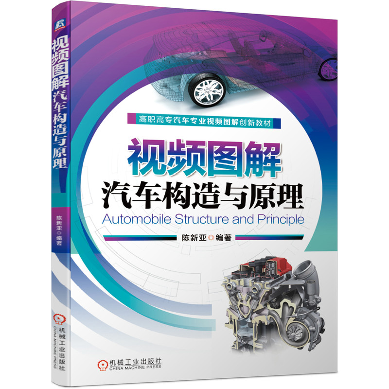 正版新书】视频图解汽车构造与原理陈新亚 编9787111657408