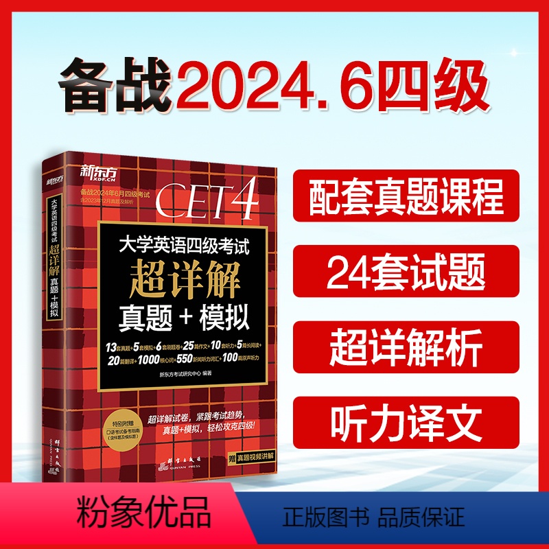 [真题]四级超详解+模拟(含12月纸质真题) [正版]含12月纸质真题备考2024年6月英语四级真题超详解 大学英语四级高清大图