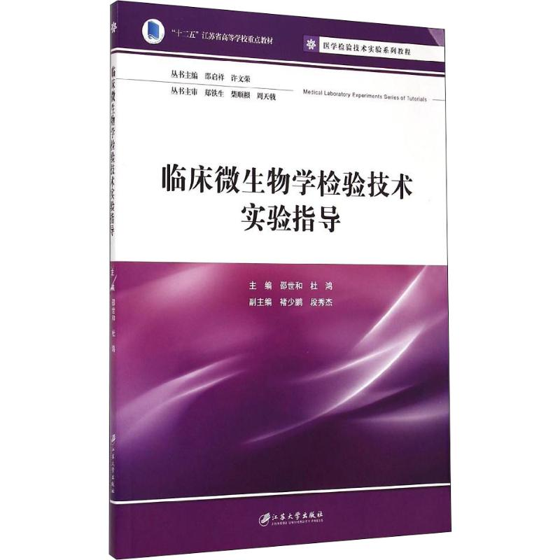 [M]临床微生物学检验技术实验指导-9787811308877