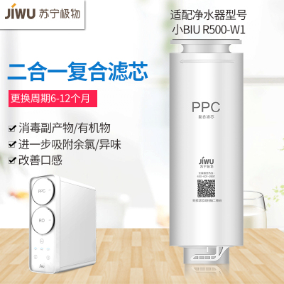 帮客材配 苏宁极物小Biu净水器PPC复合滤芯 R500-W1直饮净水机简易更换卡式滤芯 第1级