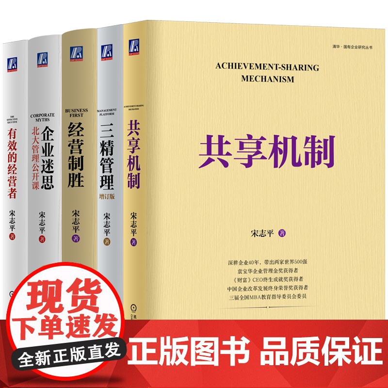 套装 签名版-宋志平经营管理五部曲礼盒装-肖像版(宋志平) 企业管理 企业经营 做企业 卓越的管理者 有效的经营者高清大图