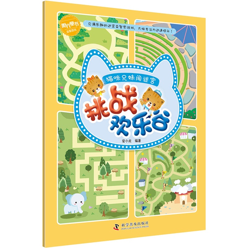 [醉染正版]正版 猫咪兄妹闯迷宫 挑战欢乐谷 安小龙 科学普及出版社 益智游戏书籍 儿童读物 翻翻书高清大图