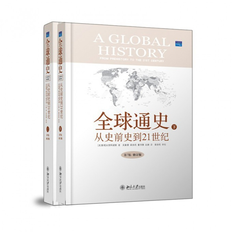 [正版]通史(上下从史前史到21世纪上下第7版修订版)(精)