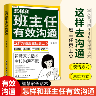 [M]怎样和班主任有效沟通-9787516538722