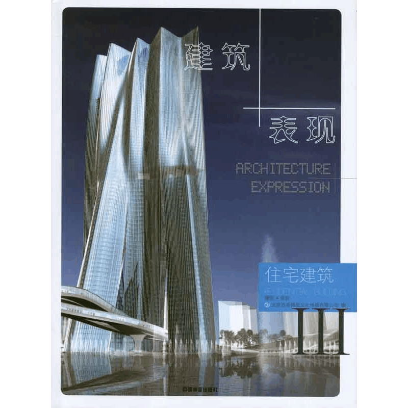 [M]住宅建筑.建筑+表现3-9787503865824图片
