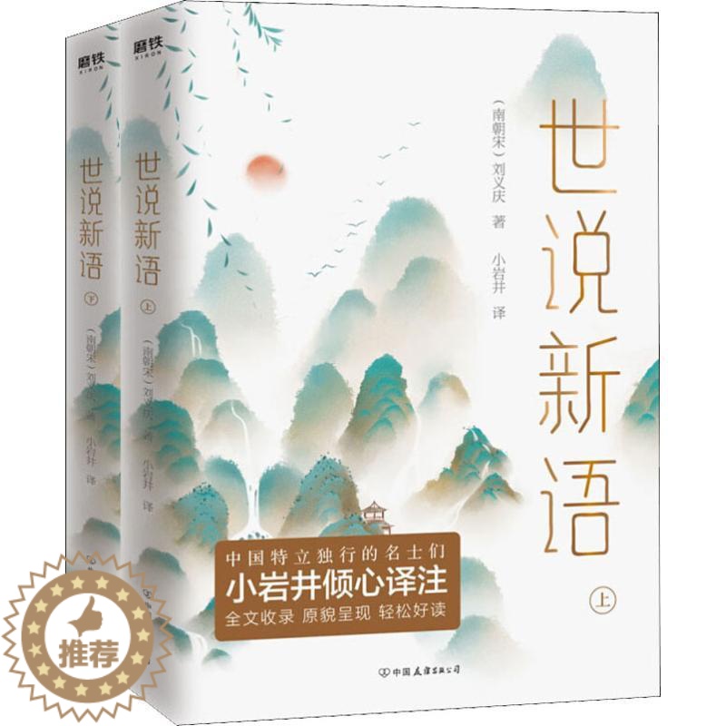 【醉染正版】世说新语(2册) (南朝宋)刘义庆 著 小岩井 译 中国古典小说、诗词 文学 中国友谊出版公司 图书
