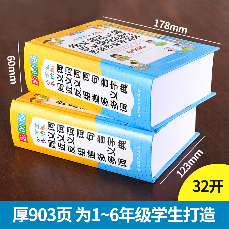 近义词反义词 词典 [正版]小学生近义词反义词大全同义词词典组词造句成语现代汉语彩图人教版笔顺规范词语字典多功能训练一二高清大图