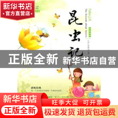 正版 昆虫记 (法)法布尔(J. H. Fabre)著 万卷出版公司 978754703